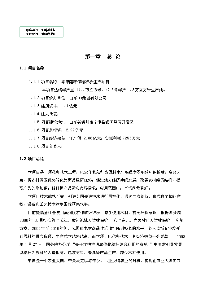 （終稿）年生產萬立方米高強度零甲醛秸桿板新增項目投資立項申報計劃書.doc（最終版）